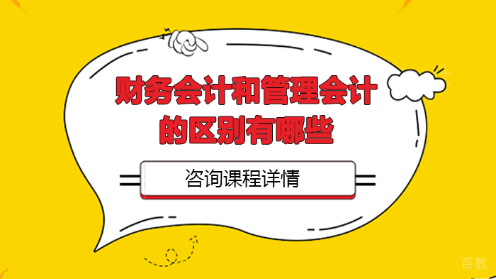 财务会计和管理会计的区别有哪些 