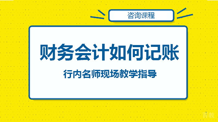 财务会计如何记账 