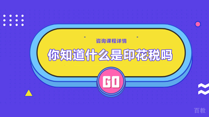 你知道什么是印花税吗 