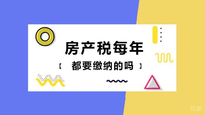 房产税每年都要缴纳的吗 