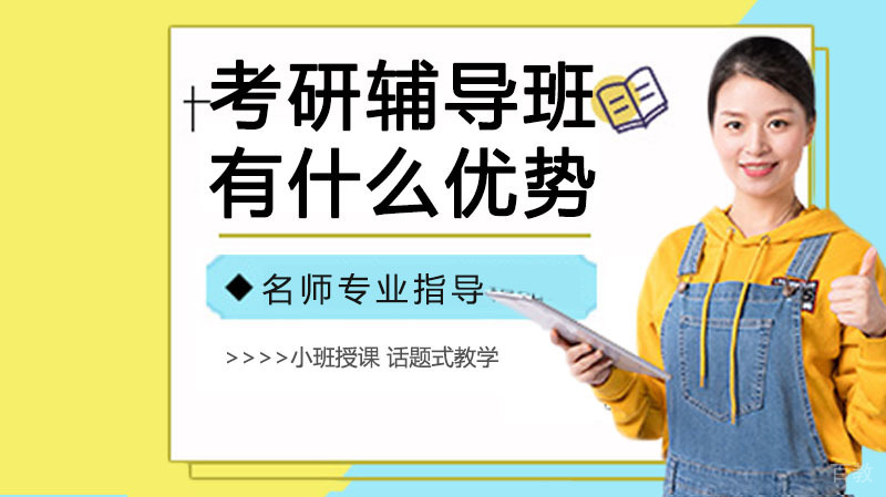 考研辅导班有什么优势? 