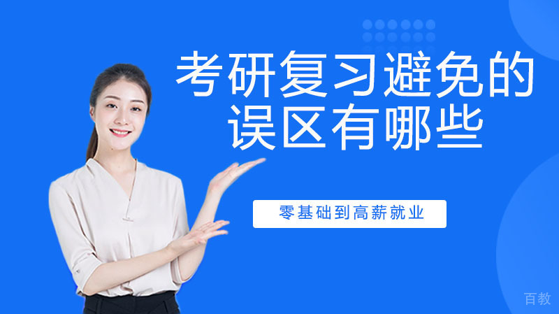 考研复习应该避免的误区有哪些 