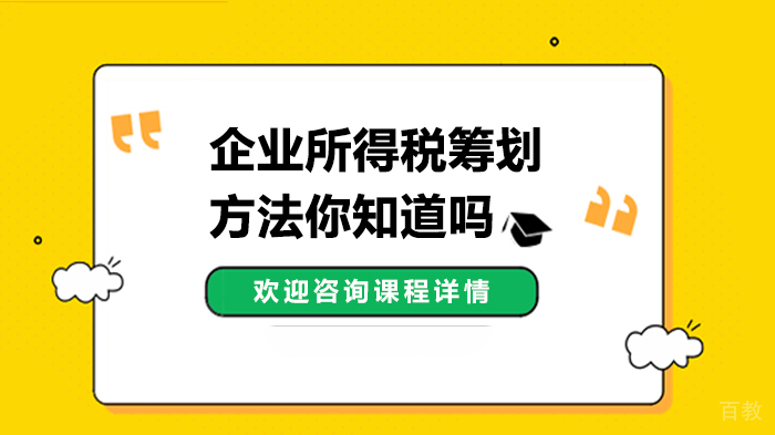 企业所得税筹划方法你知道吗 