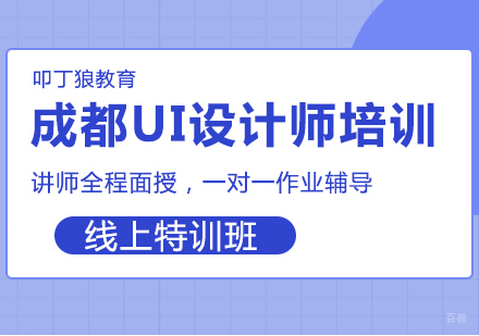 UI设计师培训-线上特训班