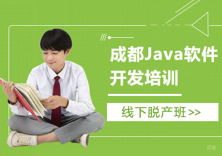 Java软件开发培训-线下脱产班