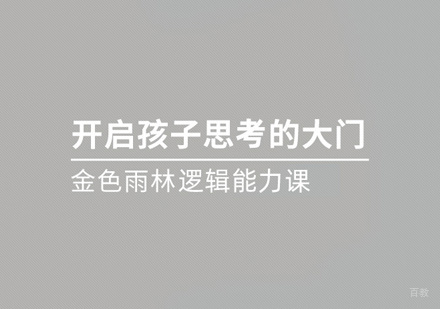 少儿逻辑能力训练