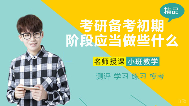 考研备考初期阶段应当做些什么？ 