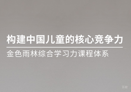 少儿综合学习力训练