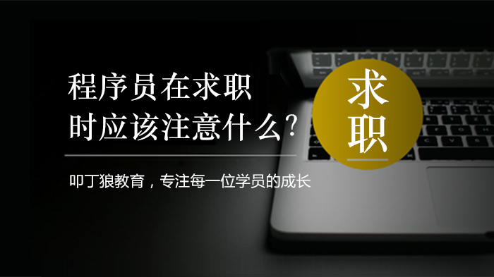 程序员在求职时应该注意什么？