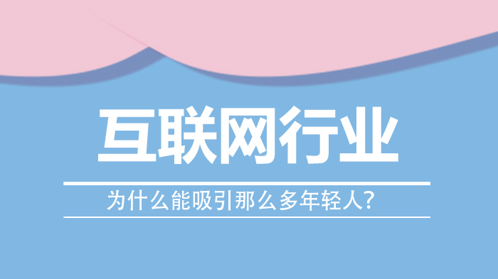 《为什么互联网行业能吸引那么多年轻人？》