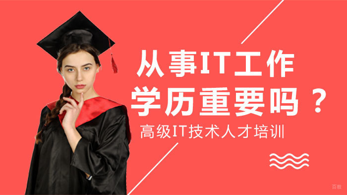 从事IT工作，学历重要吗？ 