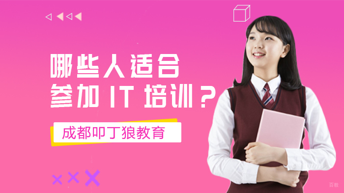 哪些人适合参加IT培训？ 