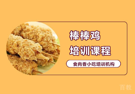 棒棒鸡培训课程