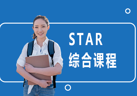 北京STAR综合课程培训