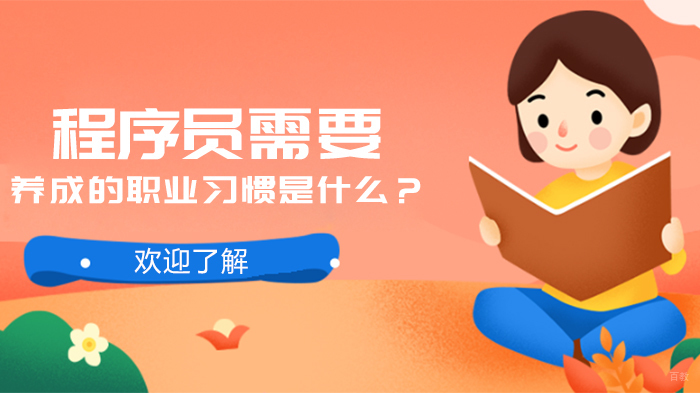程序员需要养成的职业习惯是什么？ 