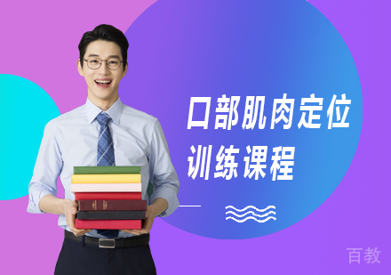 北京口部肌肉定位训练课程培训