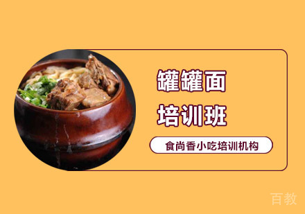 罐罐面培训班