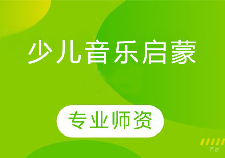 少儿音乐启蒙