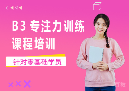 北京B3专注力训练课程培训