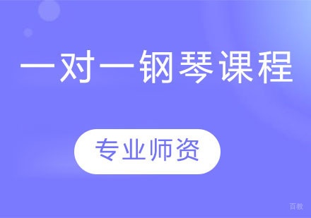 一对一钢琴课程