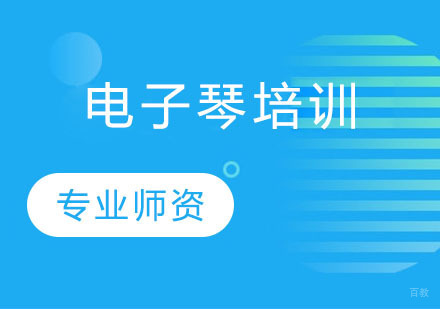 电子琴培训