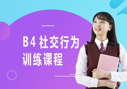 北京B4社交行为训练课程培训