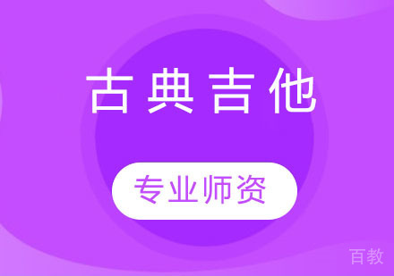 古典吉他