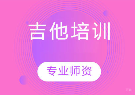 吉他培训