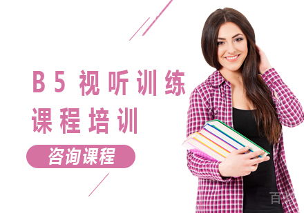 北京B5视听训练课程培训