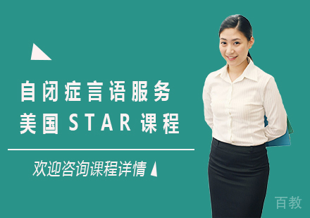 北京自闭症言语服务美国STAR课程培训