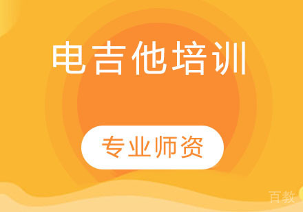 电吉他培训