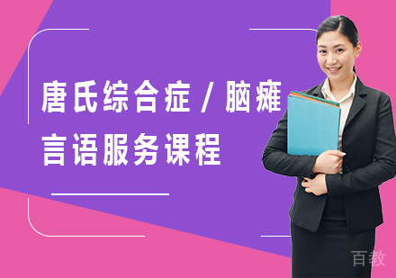 北京唐氏综合症/脑瘫言语服务课程培训