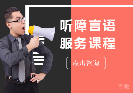 北京听障言语服务课程培训