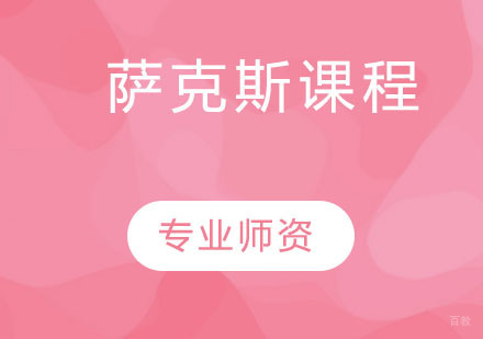 萨克斯课程