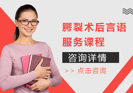 北京腭裂术后言语服务课程培训
