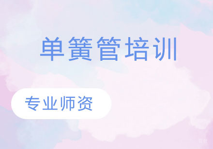 单簧管培训