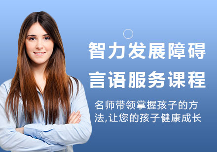 北京智力发展障碍言语服务课程培训