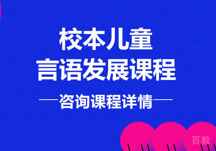 北京校本儿童言语发展课程培训