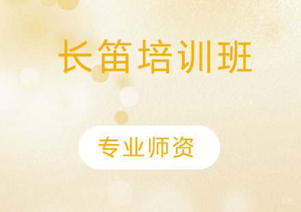 长笛培训班