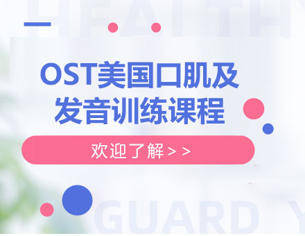 北京OST美国口肌及发音训练课程培训