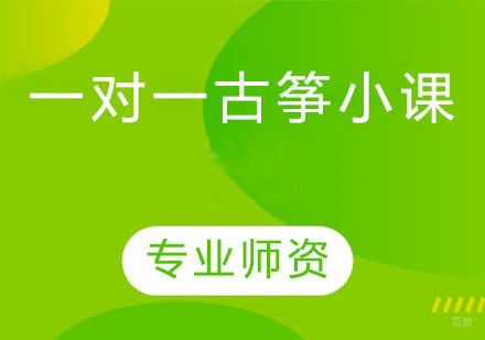 一对一古筝小课