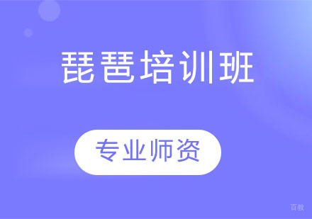 琵琶培训班