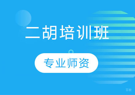 二胡培训班