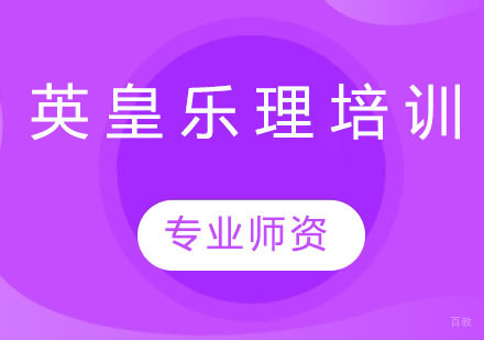 英皇乐理培训