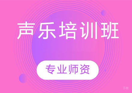 声乐培训班