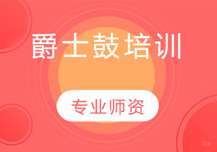 爵士鼓（架子鼓）