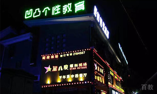 凹凸个性教育分校机构