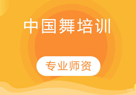 中国舞培训