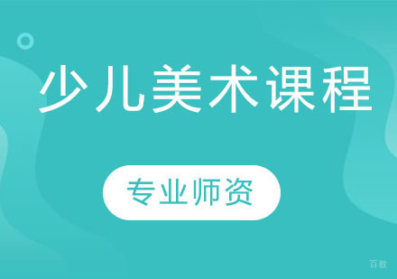 少儿美术课程