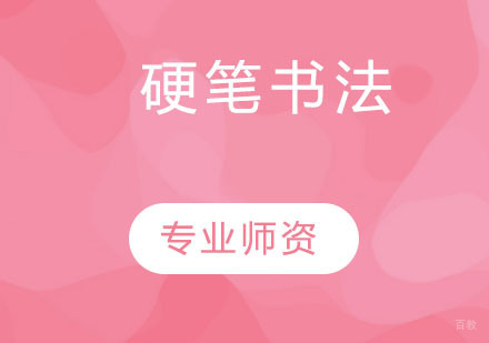 硬笔书法